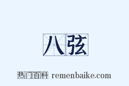 八弦是什么意思的图片